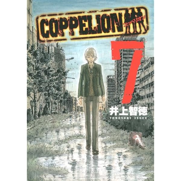 COPPELION 1巻〜8巻 (初版) Amazon.co.jp: COPPELION 1 (ヤンマガKCスペシャル) : 井上 智徳: 本